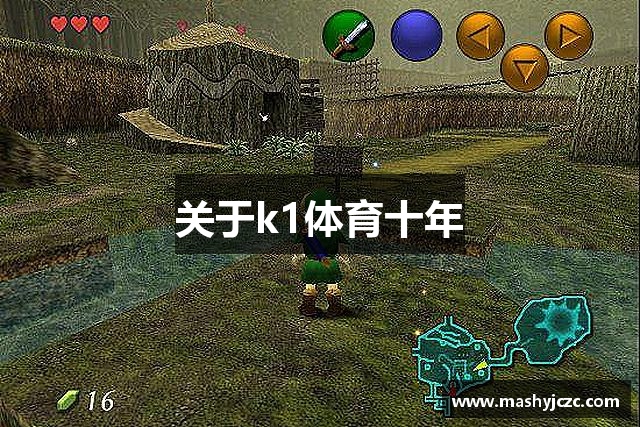 关于k1体育十年